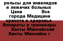 рельсы для инвалидов и лежачих больных › Цена ­ 30 000 - Все города Медицина, красота и здоровье » Аппараты и тренажеры   . Ханты-Мансийский,Ханты-Мансийск г.